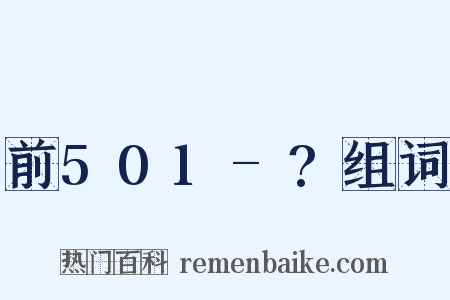前501-?组词是什么意思的图片